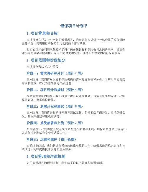 银保项目计划书