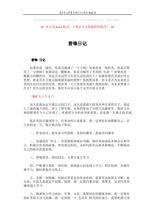 【参考文档】雷锋日记-推荐word版 (9页)