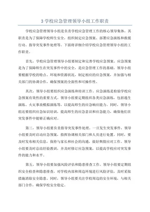 3学校应急管理领导小组工作职责