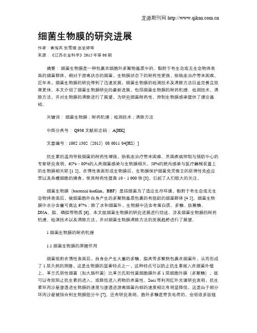 细菌生物膜的研究进展