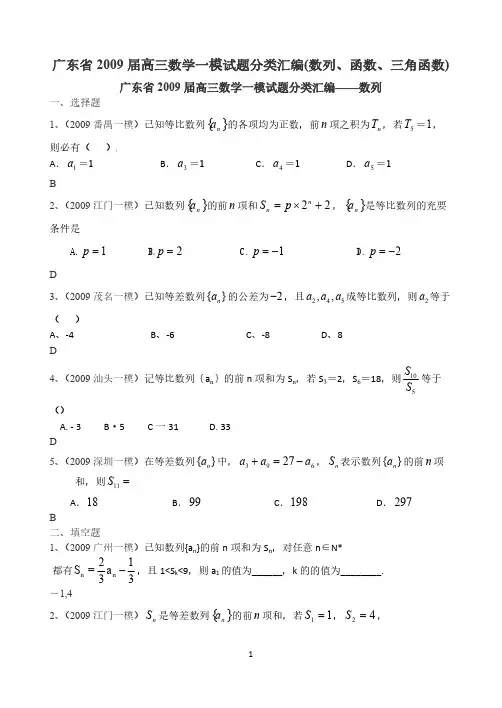 广东省2009届高三数学一模试题分类汇编(数列、函数、三角函数)-推荐下载