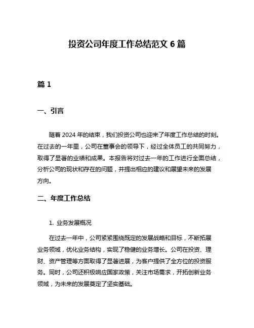 投资公司年度工作总结范文6篇