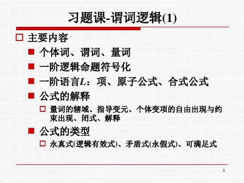 离散数学习题课-谓词逻辑