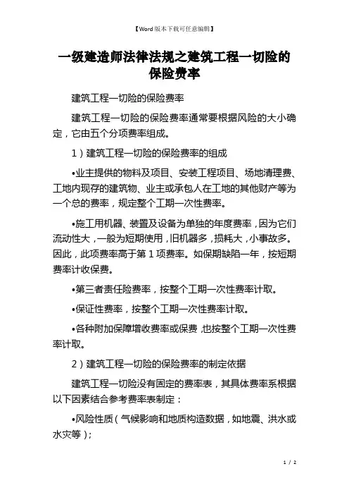 一级建造师法律法规之建筑工程一切险的保险费率