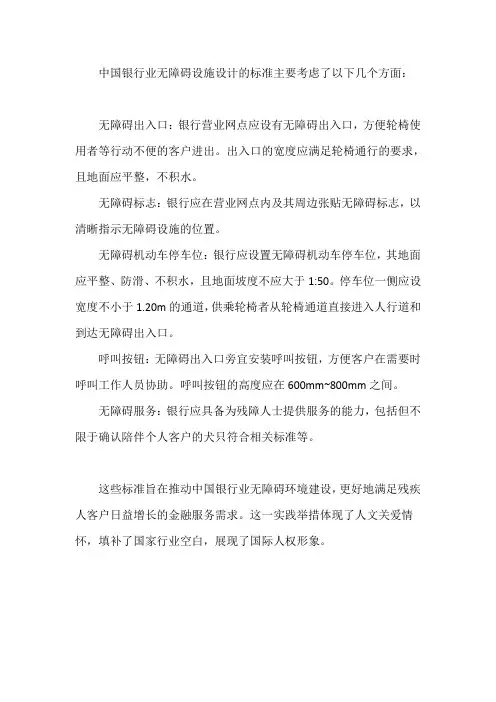 中国银行业无障碍设设计标准
