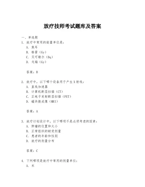 放疗技师考试题库及答案