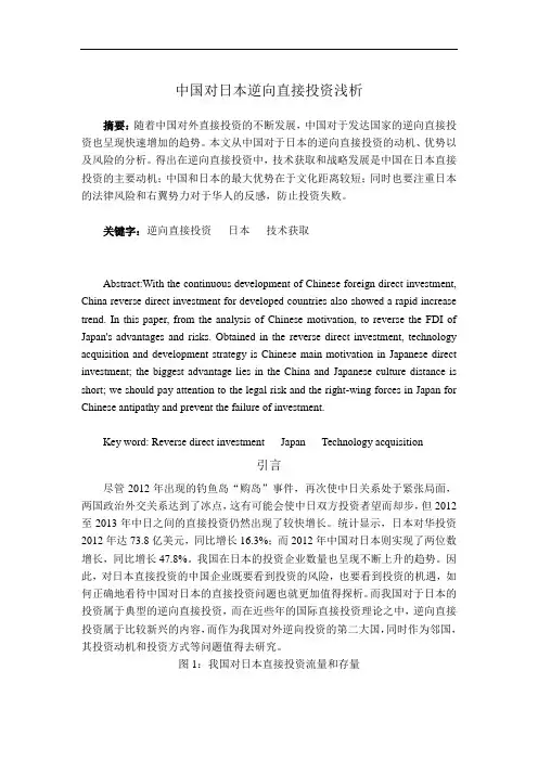 中国对日本直接投资浅析