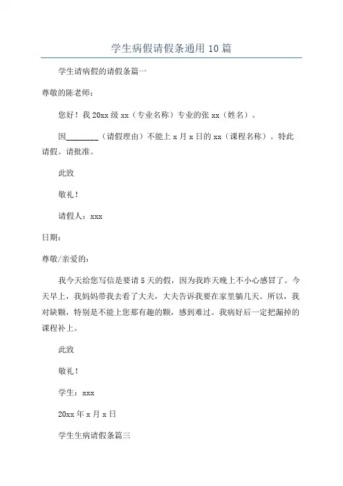 学生病假请假条通用10篇