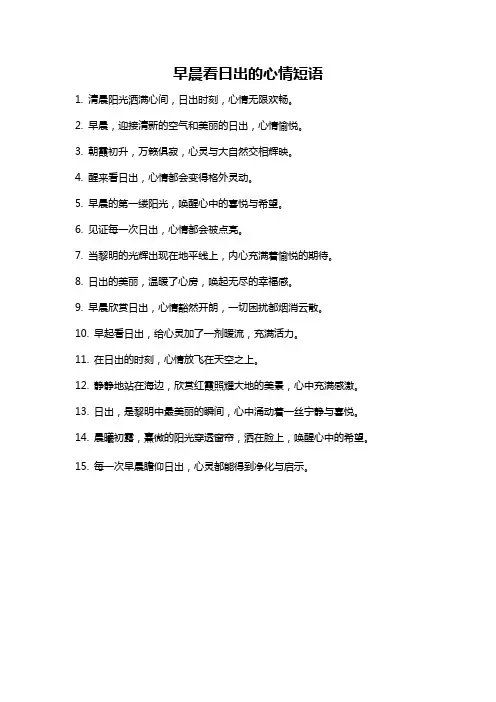 早晨看日出的心情短语
