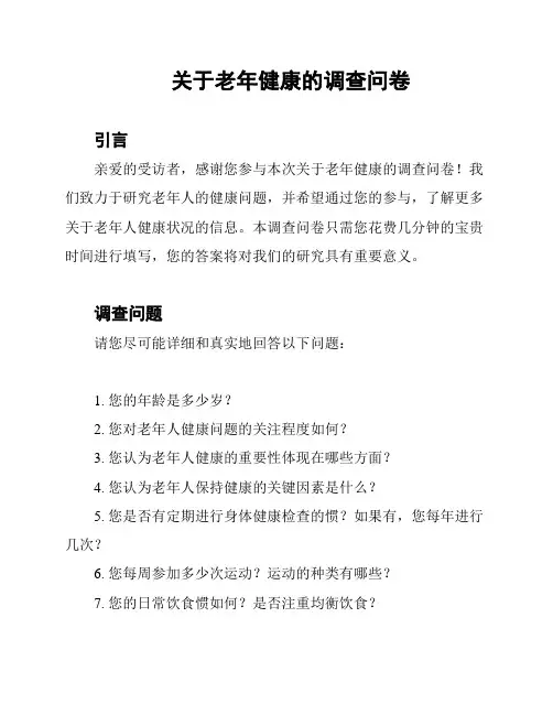 关于老年健康的调查问卷