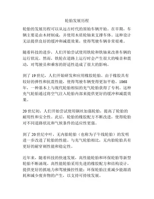 轮胎发展历程