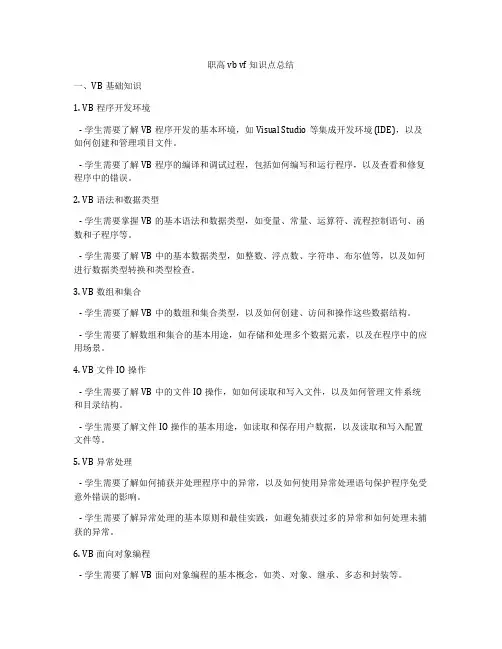 职高vb vf知识点总结