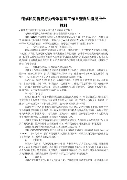 违规民间借贷行为专项治理工作自查自纠情况报告材料