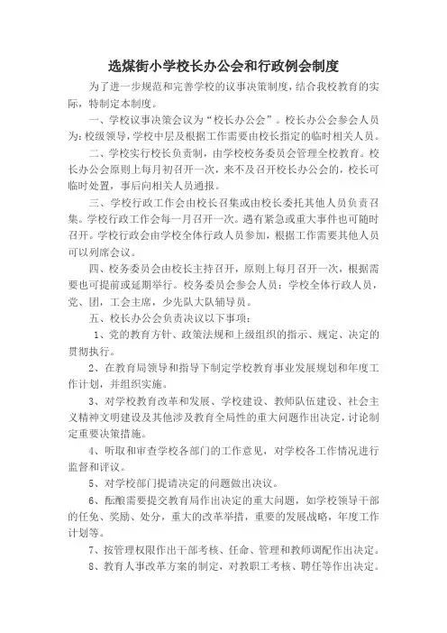 小学校长办公会和行政例会制度