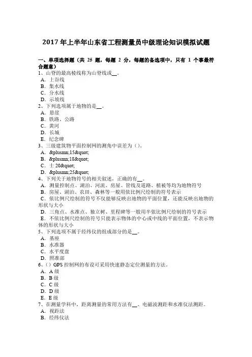 2017年上半年山东省工程测量员中级理论知识模拟试题