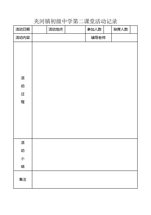 第二课堂活动记录