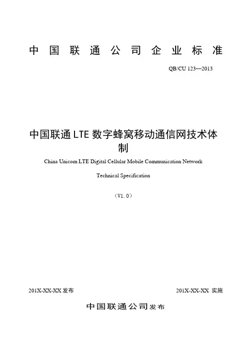 123-2013 中国联通LTE数字蜂窝移动通信网技术体制(送审稿)