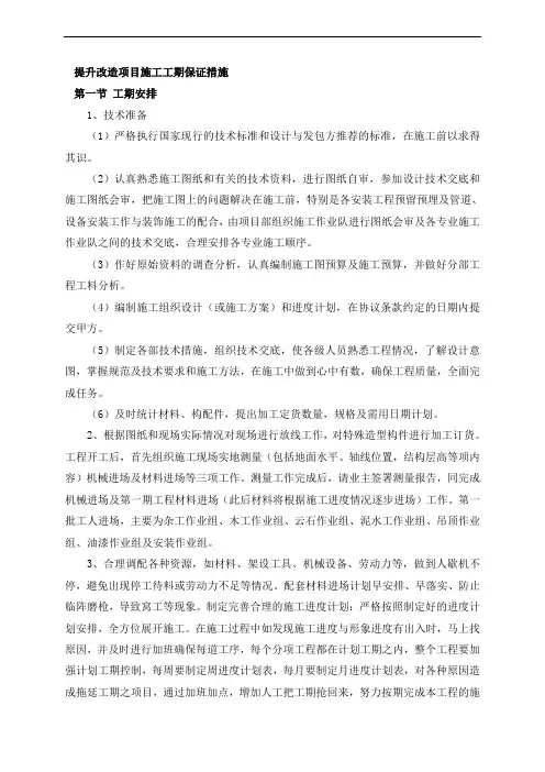提升改造项目施工工期保证措施