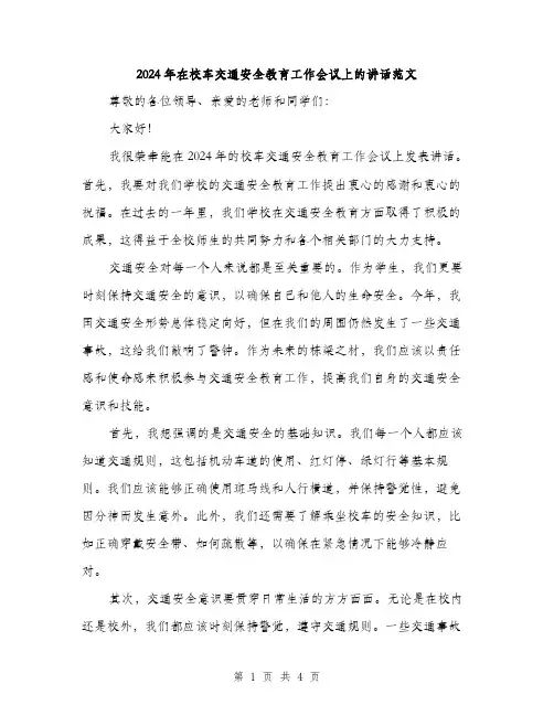 2024年在校车交通安全教育工作会议上的讲话范文(2篇)