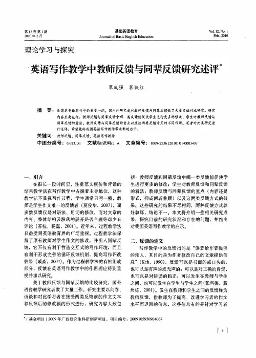 英语写作教学中教师反馈与同辈反馈研究述评