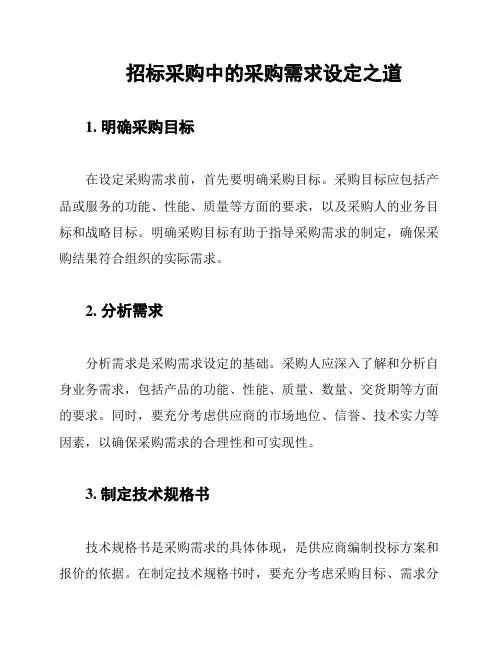 招标采购中的采购需求设定之道