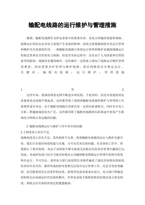 输配电线路的运行维护与管理措施