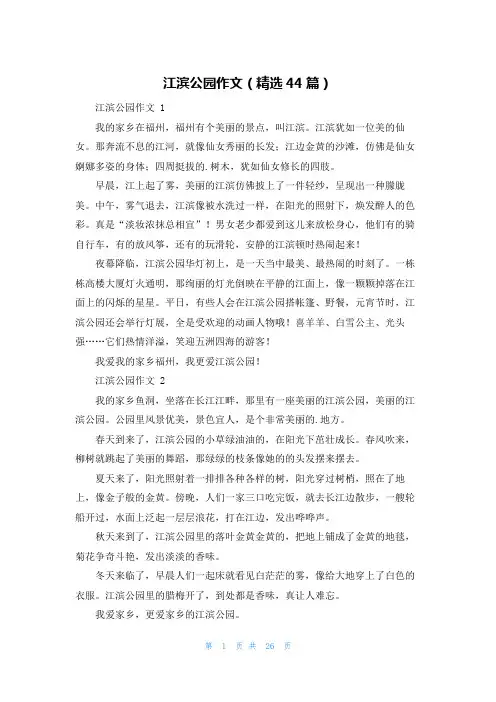 江滨公园作文(精选44篇)