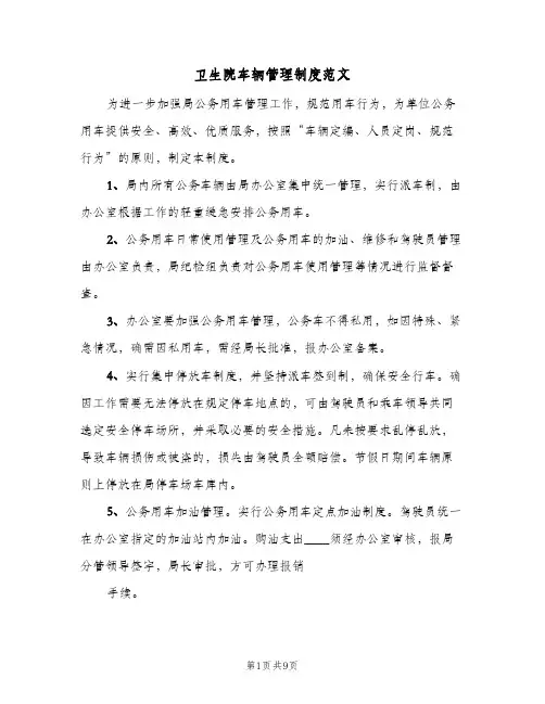 卫生院车辆管理制度范文(三篇)