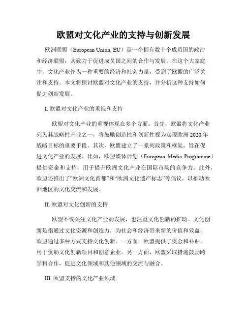 欧盟对文化产业的支持与创新发展