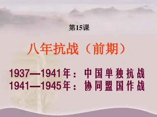 中华书局版八年级历史上册八年抗战ppt课件