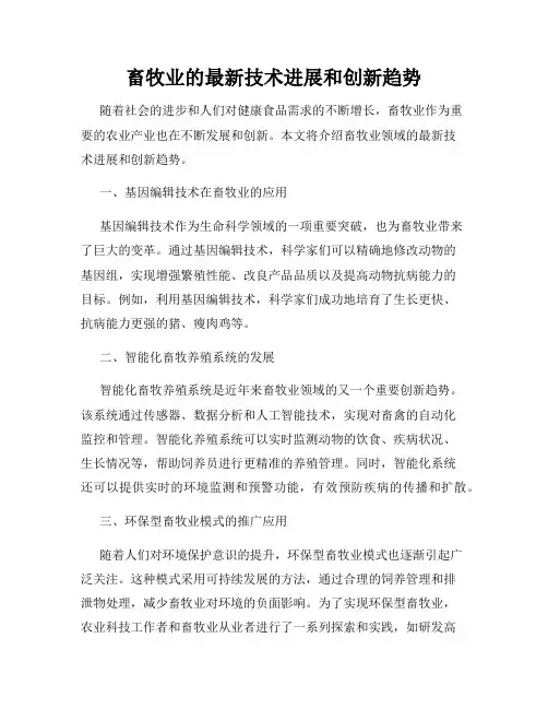 畜牧业的最新技术进展和创新趋势