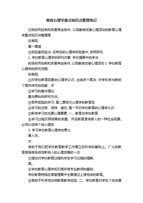 教育心理学重点知识点整理笔记