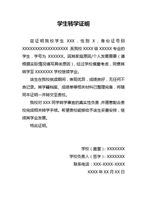 学生转学证明范文