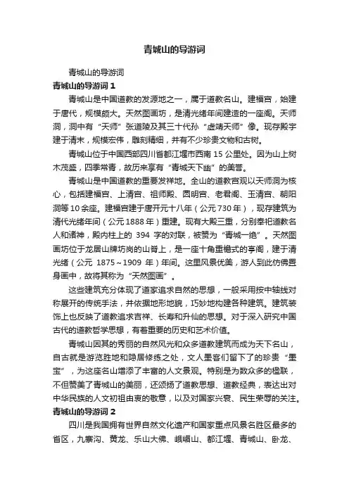 青城山的导游词