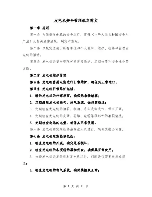 发电机安全管理规定范文（4篇）