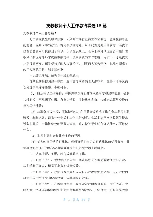 支教教师个人工作总结精选15篇