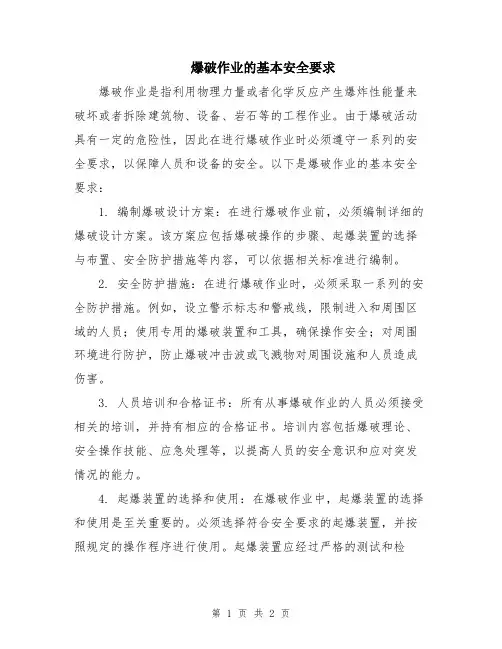 爆破作业的基本安全要求