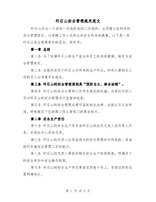矸石山安全管理规定范文(二篇)