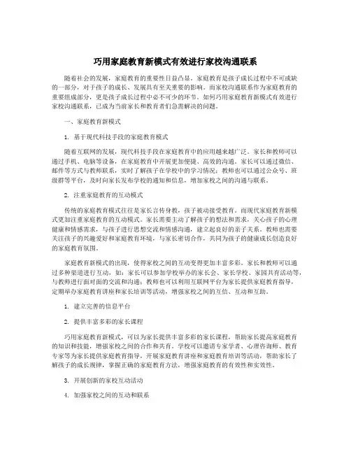 巧用家庭教育新模式有效进行家校沟通联系