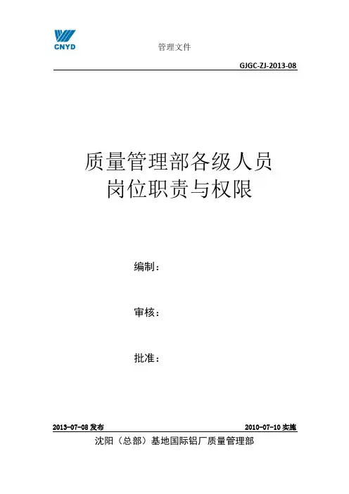 2013-08质量管理部各级人员岗位职责与权限