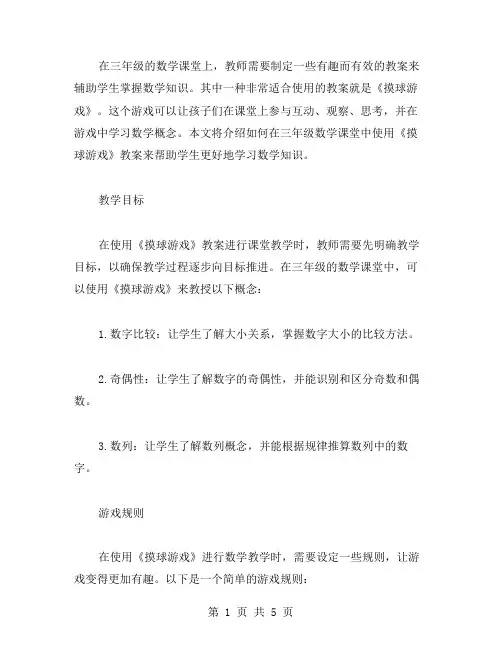 三年级数学课堂中如何使用《摸球游戏》教案