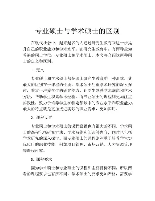 专业硕士与学术硕士的区别