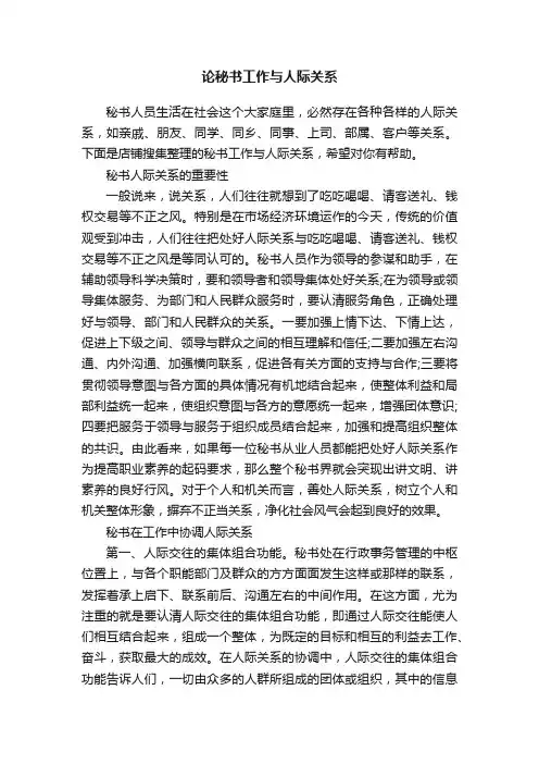 论秘书工作与人际关系