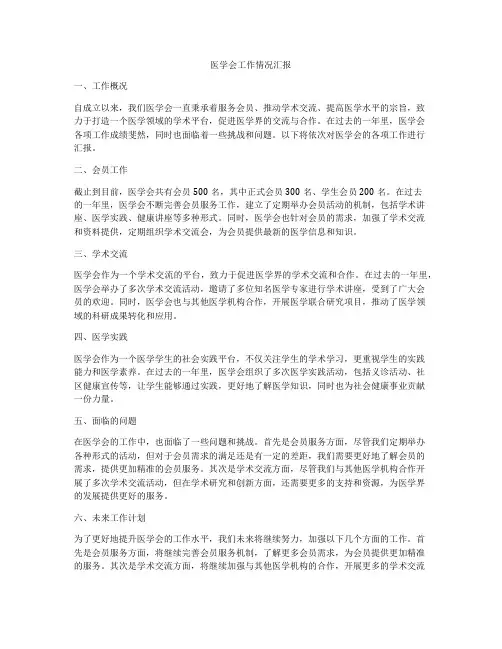 医学会工作情况汇报