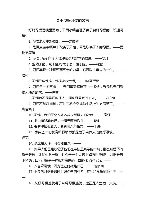 关于良好习惯的名言