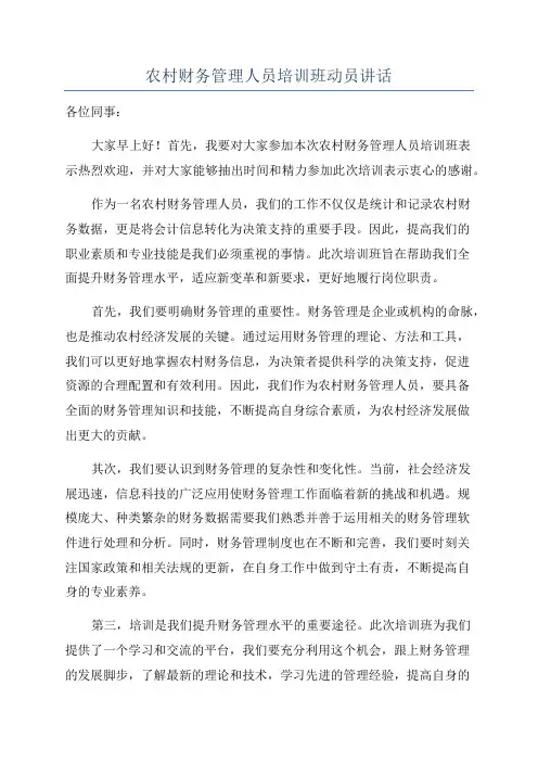 农村财务管理人员培训班动员讲话