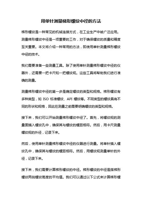 用单针测量梯形螺纹中径的方法