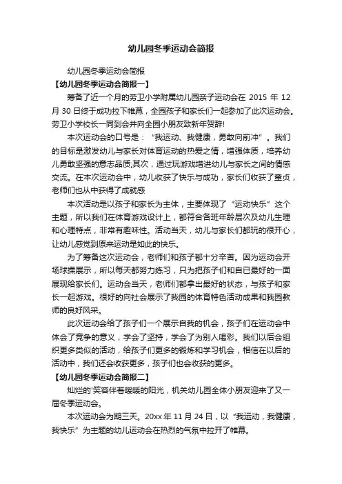 幼儿园冬季运动会简报