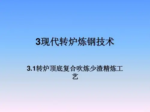 转炉顶底复合吹炼少渣精炼工艺