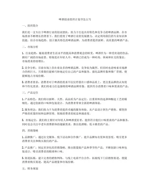 啤酒创业组织计划书怎么写